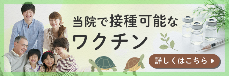 当院で接種可能なワクチン